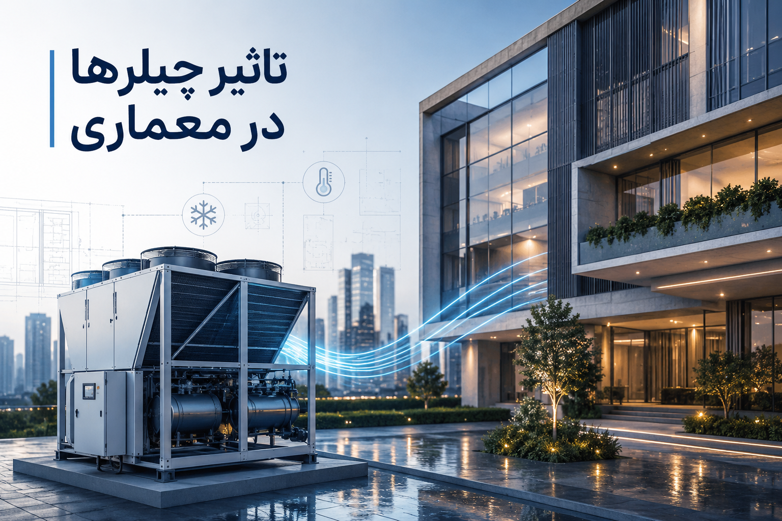 تاثیر چیلر ها در معماری