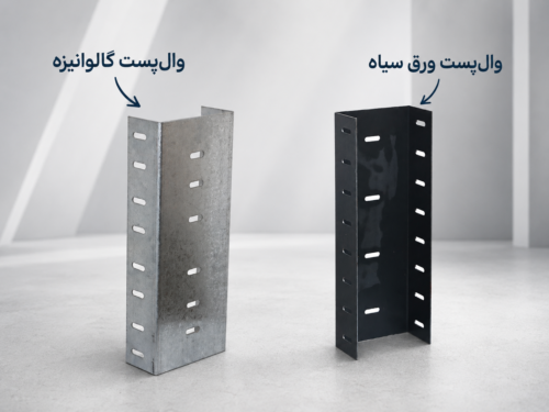 والپست گالوانیزه و والپست ورق سیاه