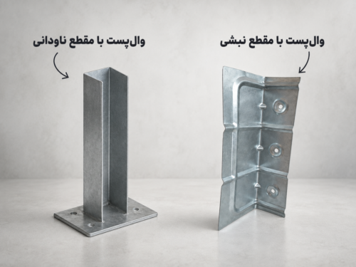والپست با مقطع نبشی و والپست مقطع ناودانی