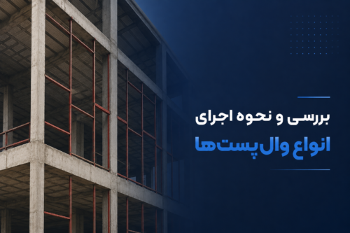 اجرای وال پست در دیوار غیرسازهای ساختمان