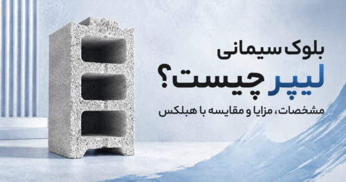 بلوک لیپر چیست
