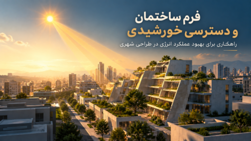 طراحی پوسته خورشیدی و فرم خودسایهانداز ساختمان برای کنترل تابش خورشید