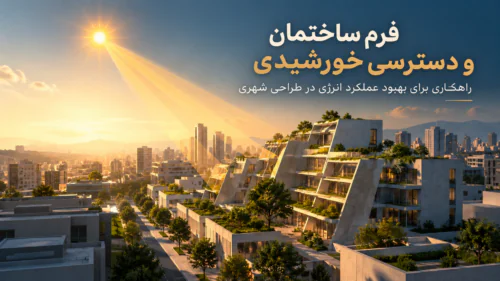 طراحی پوسته خورشیدی و فرم خودسایهانداز ساختمان برای کنترل تابش خورشید
